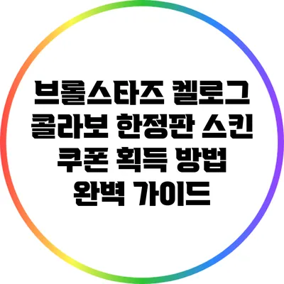 브롤스타즈 켈로그 콜라보 한정판 스킨 쿠폰 획득 방법 완벽 가이드