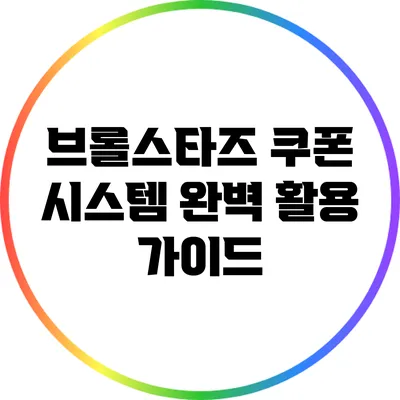 브롤스타즈 쿠폰 시스템 완벽 활용 가이드