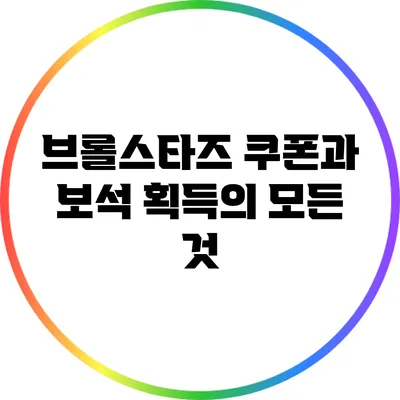 브롤스타즈 쿠폰과 보석 획득의 모든 것