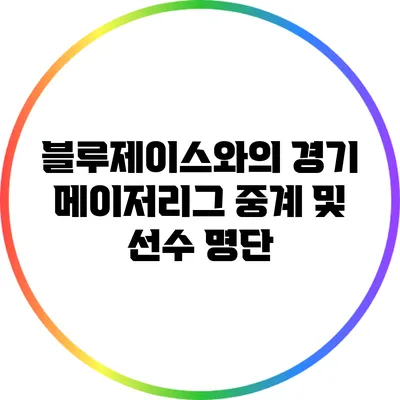 블루제이스와의 경기: 메이저리그 중계 및 선수 명단