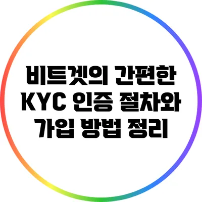 비트겟의 간편한 KYC 인증 절차와 가입 방법 정리