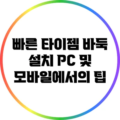 빠른 타이젬 바둑 설치: PC 및 모바일에서의 팁