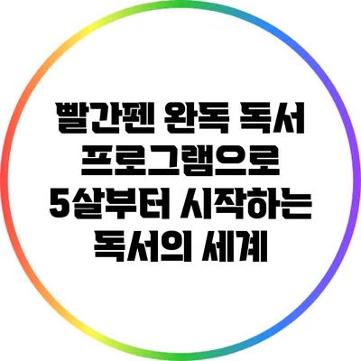빨간펜 완독 독서 프로그램으로 5살부터 시작하는 독서의 세계