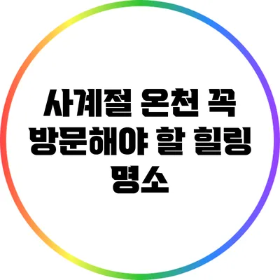 사계절 온천: 꼭 방문해야 할 힐링 명소