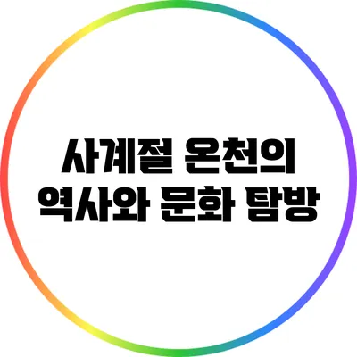 사계절 온천의 역사와 문화 탐방