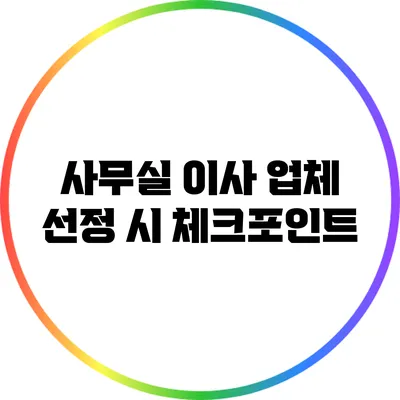 사무실 이사 업체 선정 시 체크포인트