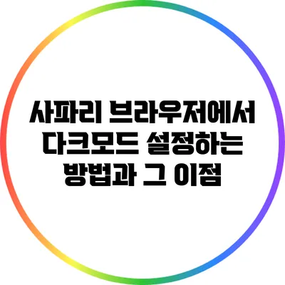 사파리 브라우저에서 다크모드 설정하는 방법과 그 이점