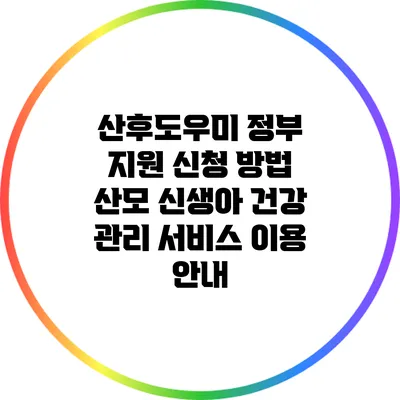 산후도우미 정부 지원 신청 방법: 산모 신생아 건강 관리 서비스 이용 안내