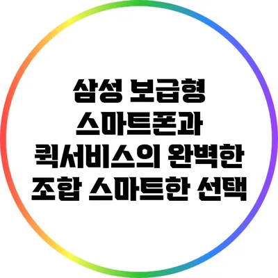 삼성 보급형 스마트폰과 퀵서비스의 완벽한 조합: 스마트한 선택