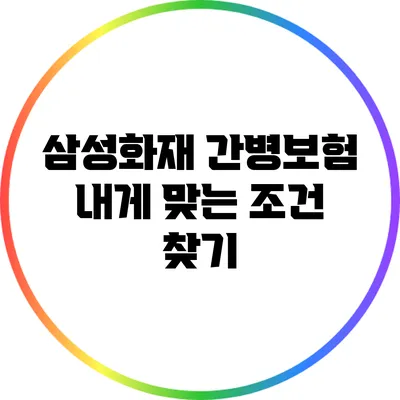 삼성화재 간병보험: 내게 맞는 조건 찾기