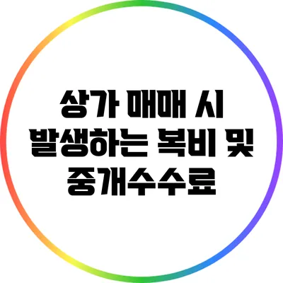 상가 매매 시 발생하는 복비 및 중개수수료