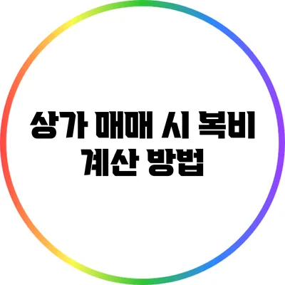 상가 매매 시 복비 계산 방법