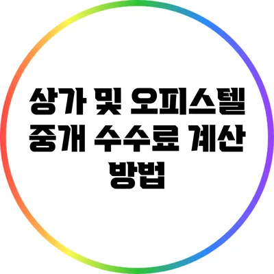 상가 및 오피스텔 중개 수수료 계산 방법