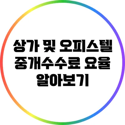 상가 및 오피스텔 중개수수료 요율 알아보기