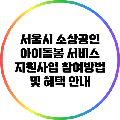 서울시 소상공인 아이돌봄 서비스 지원사업 참여방법 및 혜택 안내