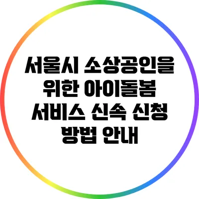 서울시 소상공인을 위한 아이돌봄 서비스 신속 신청 방법 안내