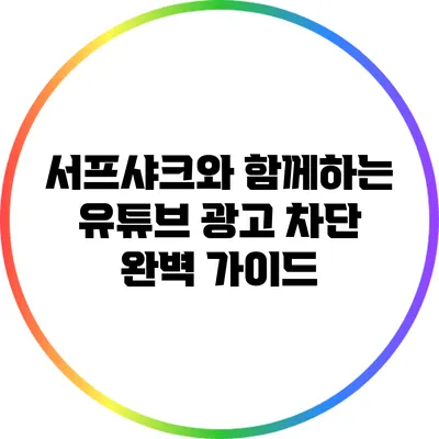 서프샤크와 함께하는 유튜브 광고 차단 완벽 가이드