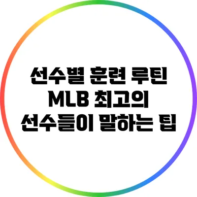 선수별 훈련 루틴: MLB 최고의 선수들이 말하는 팁