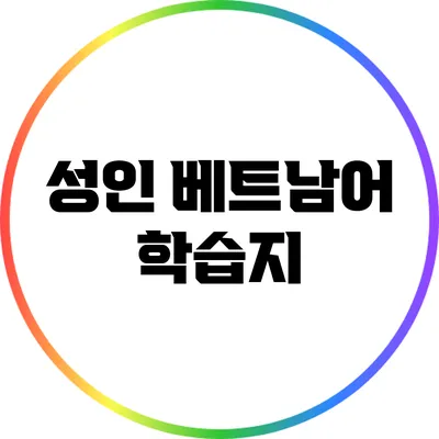 성인 베트남어 학습지