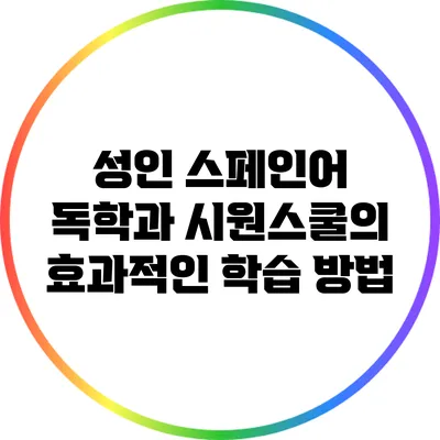 성인 스페인어 독학과 시원스쿨의 효과적인 학습 방법