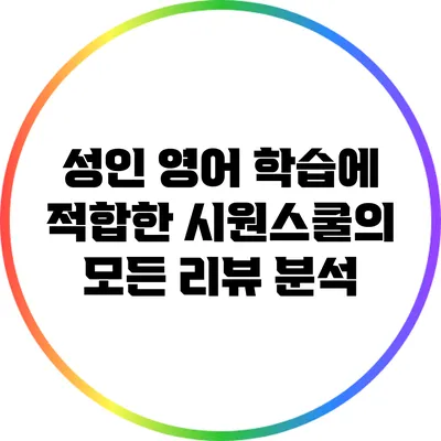 성인 영어 학습에 적합한 시원스쿨의 모든 리뷰 분석
