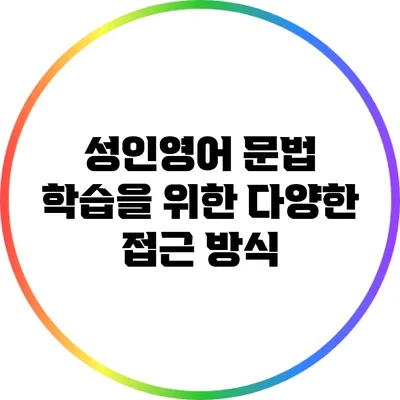 성인영어 문법 학습을 위한 다양한 접근 방식