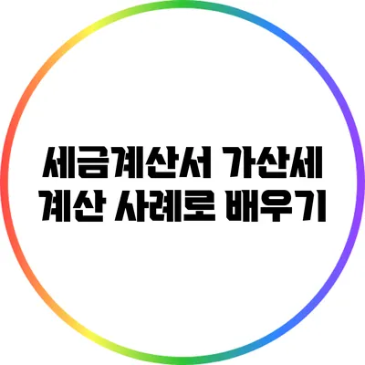 세금계산서 가산세 계산: 사례로 배우기