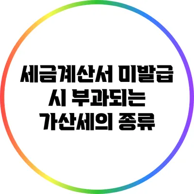 세금계산서 미발급 시 부과되는 가산세의 종류