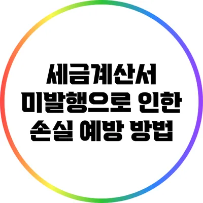 세금계산서 미발행으로 인한 손실 예방 방법