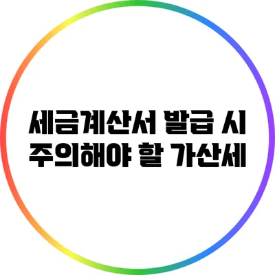 세금계산서 발급 시 주의해야 할 가산세