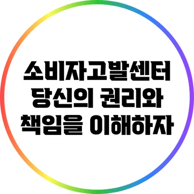 소비자고발센터: 당신의 권리와 책임을 이해하자