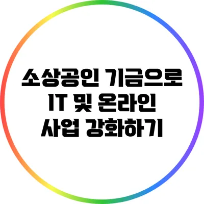 소상공인 기금으로 IT 및 온라인 사업 강화하기