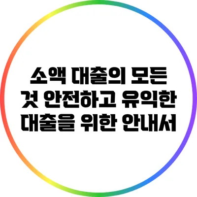 소액 대출의 모든 것: 안전하고 유익한 대출을 위한 안내서