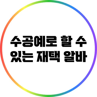 수공예로 할 수 있는 재택 알바