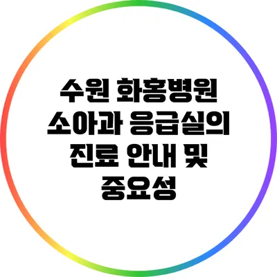 수원 화홍병원 소아과 응급실의 진료 안내 및 중요성