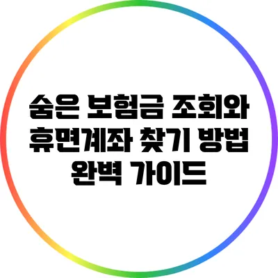 숨은 보험금 조회와 휴면계좌 찾기 방법 완벽 가이드
