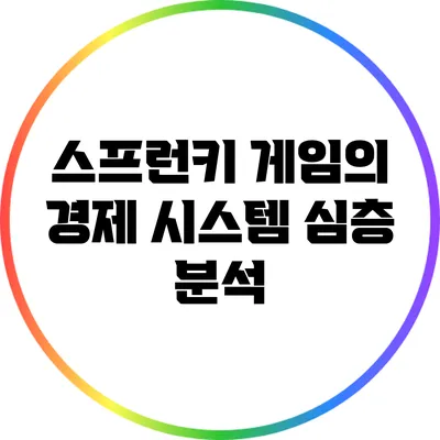 스프런키 게임의 경제 시스템 심층 분석