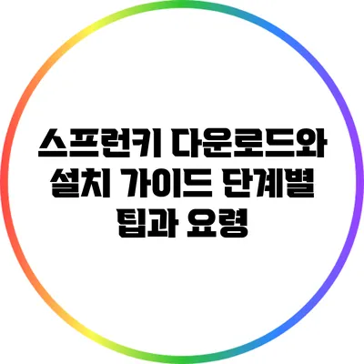 스프런키 다운로드와 설치 가이드: 단계별 팁과 요령