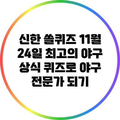 신한 쏠퀴즈: 11월 24일 최고의 야구 상식 퀴즈로 야구 전문가 되기