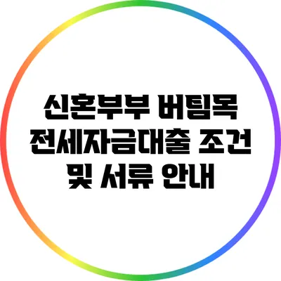 신혼부부 버팀목 전세자금대출 조건 및 서류 안내