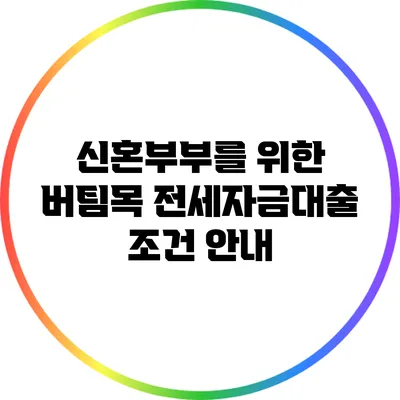 신혼부부를 위한 버팀목 전세자금대출 조건 안내