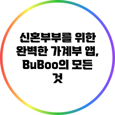 신혼부부를 위한 완벽한 가계부 앱, BuBoo의 모든 것