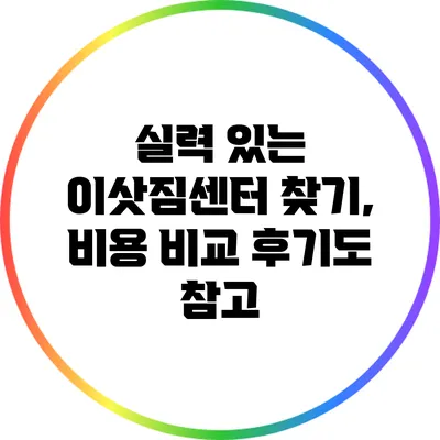 실력 있는 이삿짐센터 찾기, 비용 비교 후기도 참고