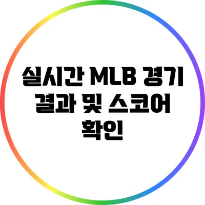 실시간 MLB 경기 결과 및 스코어 확인