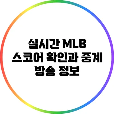 실시간 MLB 스코어 확인과 중계 방송 정보