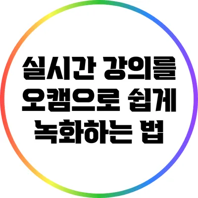 실시간 강의를 오캠으로 쉽게 녹화하는 법