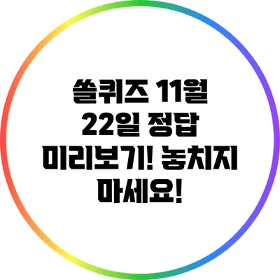 쏠퀴즈 11월 22일 정답 미리보기! 놓치지 마세요!