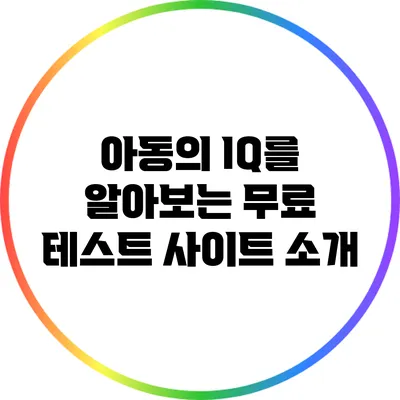 아동의 IQ를 알아보는 무료 테스트 사이트 소개