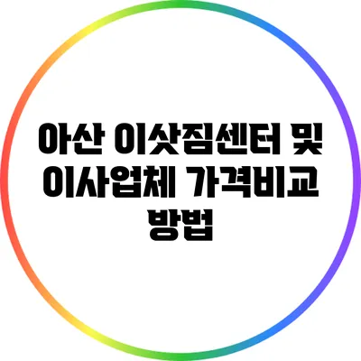 아산 이삿짐센터 및 이사업체 가격비교 방법