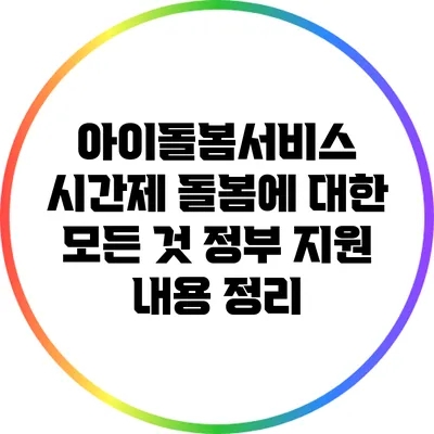 아이돌봄서비스 시간제 돌봄에 대한 모든 것: 정부 지원 내용 정리